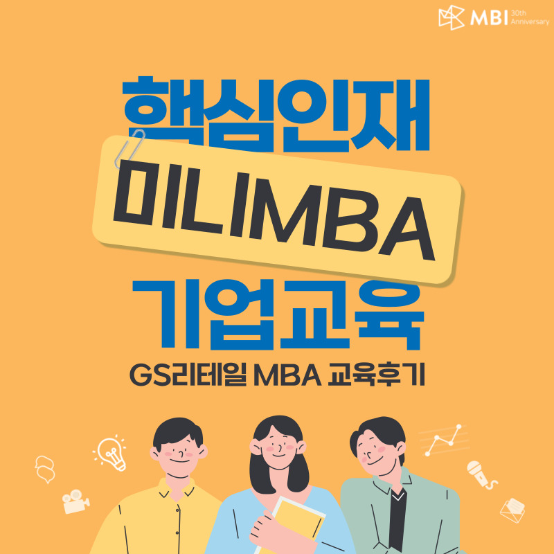메타비경영연구원_핵심인재 미니MBA_기업교육 후기_gs리테일 교육 사례