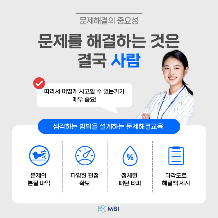 기업에서 문제해결형 인재를 육성해야하는 이유 문제해결교육
