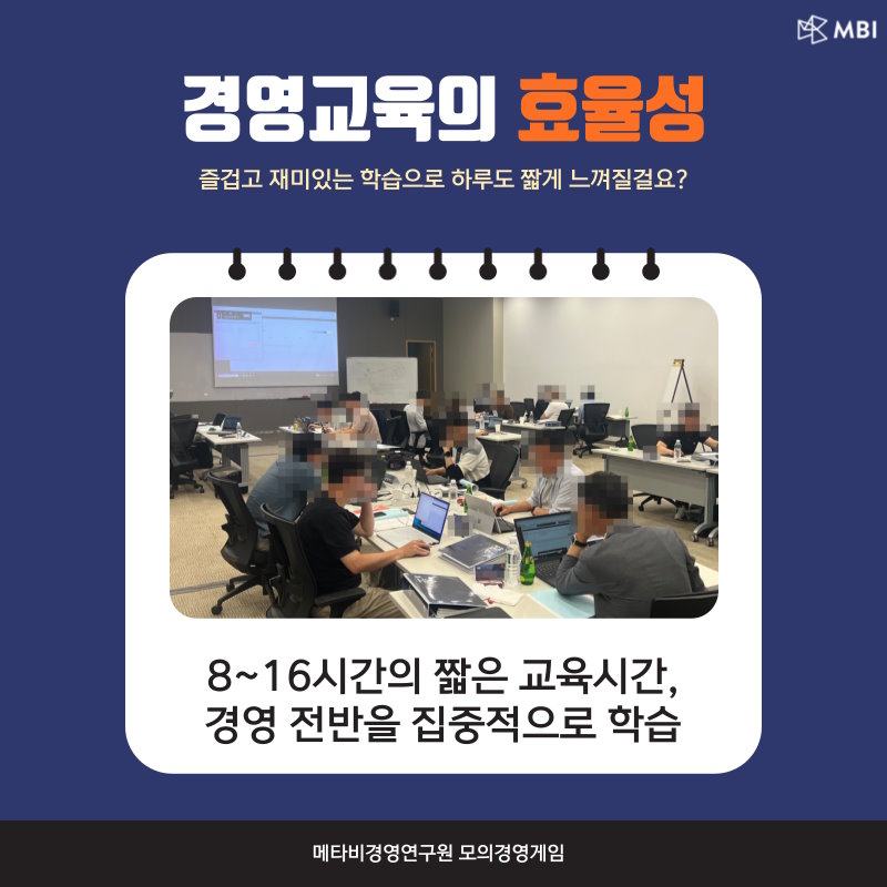 SK그룹사 예비임원 대상 PMG_메타비경영연구원 경영시뮬레이션_경영교육의 효율성