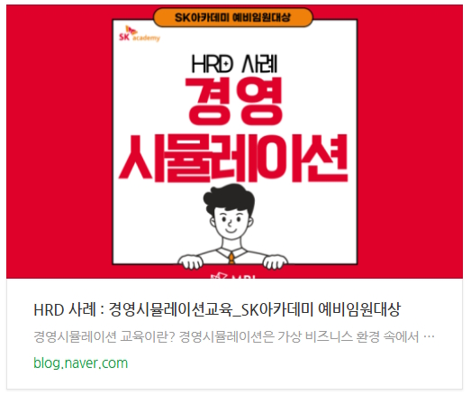 SK그룹사 예비임원 대상 PMG_메타비경영연구원 경영시뮬레이션_전년도 교육사례